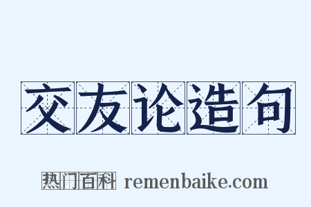 交友论造句是什么意思的图片